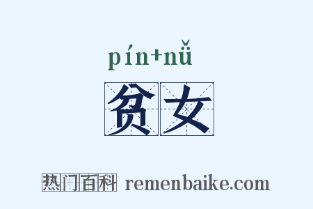 贫女是什么意思的图片
